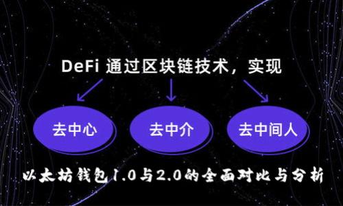 以太坊钱包1.0与2.0的全面对比与分析