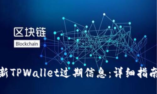 如何刷新TPWallet过期信息：详细指南与步骤