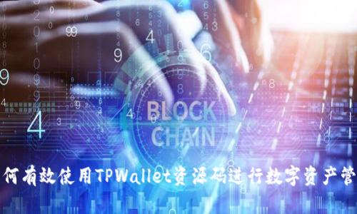 如何有效使用TPWallet资源码进行数字资产管理