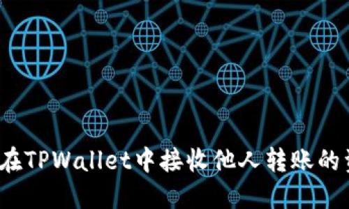 如何在TPWallet中接收他人转账的资金？