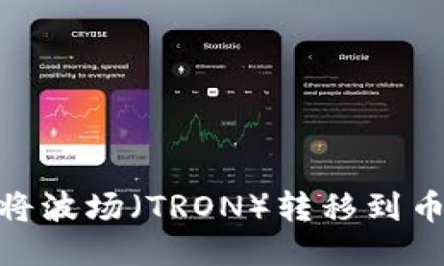 如何通过TP Wallet将波场（TRON）转移到币安（Binance）交易所