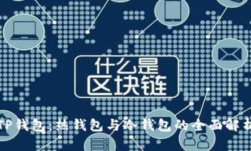 TP钱包：热钱包与冷钱包的全面解析