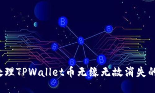 如何处理TPWallet币无缘无故消失的问题？