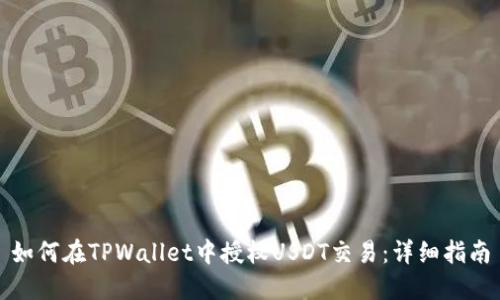 如何在TPWallet中授权USDT交易：详细指南