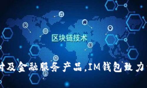 万达（Wanda）集团是IM钱包的母公司，IM钱包是其旗下的一款支付及金融服务产品。IM钱包致力于为用户提供安全、便捷的支付体验，同时也提供相关的金融服务。 