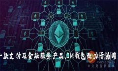 万达（Wanda）集团是IM钱包的母公司，IM钱包是其