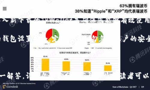 : 如何导入新下载的TPWallet: 一步一步的指南

关键词: TPWallet, 导入钱包, 加密货币, 区块链

内容主体大纲:

1. 引言
   - TPWallet介绍
   - 导入钱包的必要性

2. TPWallet的下载与安装
   - 下载TPWallet的步骤
   - 安装过程中的注意事项

3. 导入TPWallet的准备工作
   - 备份助记词
   - 确认账户信息

4. 导入TPWallet的详细步骤
   - 打开TPWallet
   - 选择导入选项
   - 输入助记词或私钥
   - 完成导入

5. 导入后的设置与确认
   - 如何确认导入成功
   - 账户安全设置

6. 常见问题解答
   - 导入过程中出现错误怎么办
   - 如何找回丢失的钱包
   - 如何避免导入错误信息

7. 结论
   - TPWallet的重要性及安全性
   - 未来的加密货币管理

---

## 引言

TPWallet是一个功能强大的多币种钱包，支持多种区块链资产的存储和交易。对于新用户而言，导入钱包是使用TPWallet的第一步。本文将详细介绍如何导入新下载的TPWallet，确保您能够顺利地管理自己的加密货币资产。

导入钱包的重要性不言而喻。无论是为了安全，还是为了方便移动资产，了解如何导入钱包都至关重要。有了详细的步骤和准备，您将能够轻松完成这一过程。

## TPWallet的下载与安装

### 下载TPWallet的步骤

下载TPWallet非常简单。首先，您需要访问TPWallet的官方网站或可信的应用商店，确保下载的版本是最新的。这对于保障钱包的安全性和稳定性至关重要。

访问官网后，您会看到“下载”按钮，点击后选择适合您设备的版本（如Android或iOS）。完成下载后，您需要找到下载的文件并进行安装。

### 安装过程中的注意事项

在安装TPWallet时，需要注意几个事项。首先，确保您的手机或设备具备足够的存储空间，以避免安装失败。其次，在安装过程中，系统可能会要求您给予一些权限，确保您点击允许，以便应用能正常运行。

最后，安装完成后，打开TPWallet，您将看到欢迎界面，可以选择创建新钱包或导入已有钱包。

## 导入TPWallet的准备工作

### 备份助记词

导入TPWallet之前，先备份您的助记词是非常重要的。助记词是进入您钱包的唯一钥匙，如果丢失将无法找回资产。因此，建议在安全的地方保存这些词汇。

助记词通常是12个单词或24个单词，确保它们的顺序是正确的，并在必要时避免将其保存在网际网上。使用物理记录的方式进行备份是相对安全的选择。

### 确认账户信息

在导入钱包之前，请确保您确认了所有相关账户信息。这包括您的私钥或助记词，确保没有拼写错误或遗漏。如果您在输入这些信息时出错，可能导致您无法访问您的资产。

## 导入TPWallet的详细步骤

### 打开TPWallet

首先，打开刚刚安装好的TPWallet应用，您将看到多个选项，如创建新钱包或导入钱包。选择“导入钱包”选项。

### 选择导入选项

在导入钱包的界面，您会看到几个选项，包括使用助记词导入或直接使用私钥导入。根据您的备份选择合适的导入方式。

### 输入助记词或私钥

如果选择助记词导入，请一字一句地输入您的助记词，确保每个单词间距正确。如果选择私钥导入，请准确无误地输入您的私钥。

在输入完成后，仔细检查，确保没有错漏，点击确认按钮。

### 完成导入

一旦您确认了助记词或私钥的正确性，TPWallet将自动导入您的钱包。导入完成后，您将看到账户余额和历史交易记录。

## 导入后的设置与确认

### 如何确认导入成功

导入完成后，您可以通过查看账户余额和交易记录来确认导入是否成功。如果您看到了您的代币和交易信息，则表示钱包成功导入。

### 账户安全设置

在确认导入成功后，建议您进行一些安全设置，如启用双重认证、设置交易密码等。这些操作能有效保护您的资产安全。

## 常见问题解答

### 导入过程中出现错误怎么办

如果在导入过程中出现错误，首先检查输入内容是否准确。确保您的助记词或私钥没有输入错误。如果仍然无法导入，请尝试重新启动TPWallet并再次尝试。

### 如何找回丢失的钱包

找回丢失的钱包取决于您是否有备份助记词或私钥。只要有这些信息，您可以在TPWallet中重新导入钱包。如果助记词丢失，则无法找回。

### 如何避免导入错误信息

为了避免导入错误，建议在书写助记词时慢慢确认每个单词，并在输入时多次检查。可以使用辅助工具（如纸笔）进行简单的记录，以减少输入错误的概率。

## 结论

TPWallet是一个安全且功能全面的加密货币钱包，能够帮助用户便捷地管理数字资产。导入新下载的TPWallet是确保您能够有效使用该应用的重要步骤。通过本文的指导，您可以轻松完成导入，保护您的资产。

随着加密货币的普及，了解如何使用TPWallet和其他类似程序变得越来越重要。确保您的钱包设置安全，定期检查切勿忽视账户的安全性和隐私保护。

---

以上是一个关于如何导入新下载的TPWallet的详细指南，包括内容大纲和相关问题的逐一解答。详细的内容分段与结构使得读者可以清晰理解导入过程及注意事项。希望这对您有所帮助！