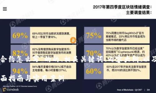 下面是一个关于“tpwallet合约怎么写”的的、相关关键词、内容大纲、以及七个相关问题的详细介绍。

如何编写TPWallet合约：全面指南与实用案例