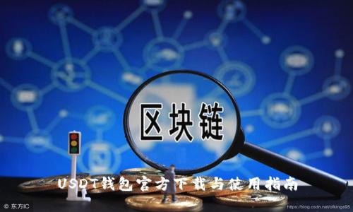 USDT钱包官方下载与使用指南