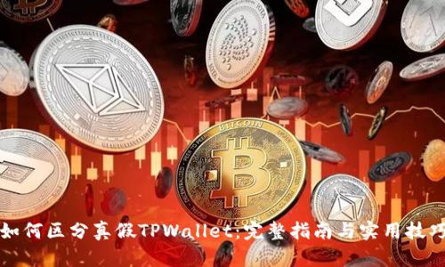 如何区分真假TPWallet：完整指南与实用技巧