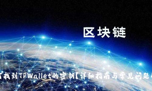 如何找到TPWallet的密钥？详细指南与常见问题解答