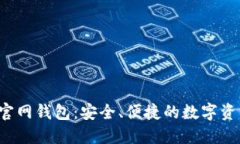 IM Token官网钱包：安全、便捷的数字资产管理平台