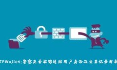 TPWallet：警察是否能够追踪用户身份及交易记录分