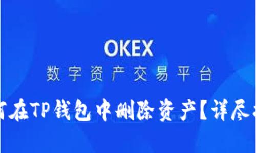 如何在TP钱包中删除资产？详尽指南