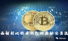 全面解析比特币钱包的原始交易流程