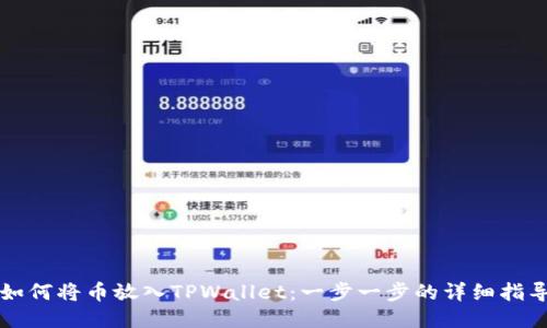 如何将币放入TPWallet：一步一步的详细指导