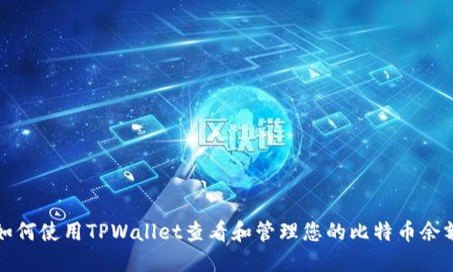 如何使用TPWallet查看和管理您的比特币余额