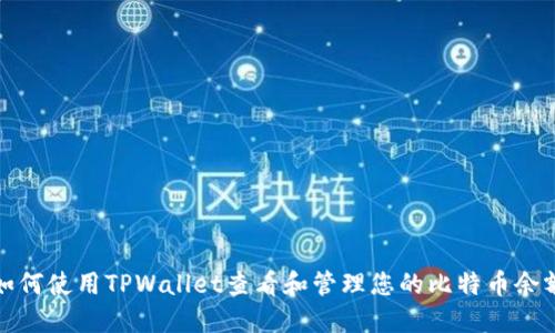 如何使用TPWallet查看和管理您的比特币余额