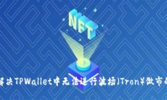 如何解决TPWallet中无法进行波场（Tron）做市的问