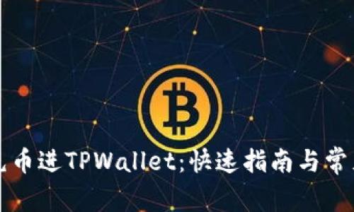 如何轻松充币进TPWallet：快速指南与常见问题解析