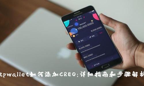 tpwallet如何添加CREO：详细指南和步骤解析