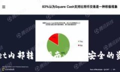 TPWallet内部转币指南：快速、安全的资产转移