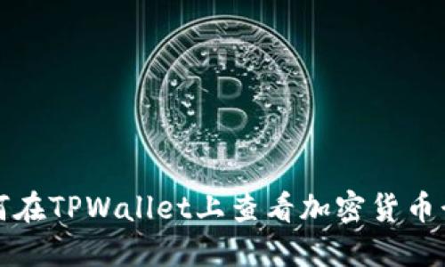 如何在TPWallet上查看加密货币行情