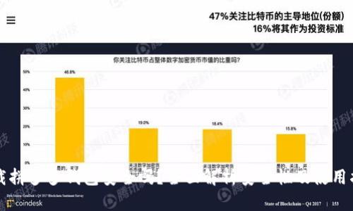 下载拼多多钱包安全吗？全面解析安全性及使用指南