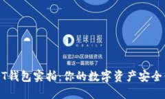 USDT钱包实拍：你的数字资产安全保障