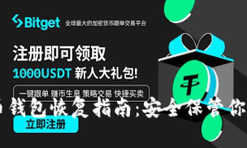 手机比特币钱包恢复指南：安全保管你的数字资产