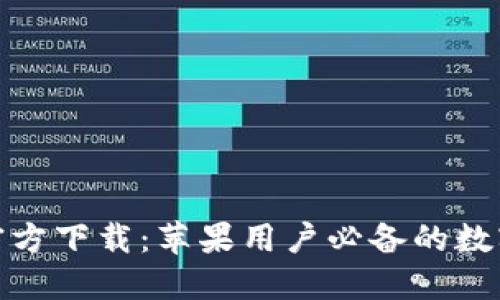 ImToken钱包官方下载：苹果用户必备的数字资产管理工具