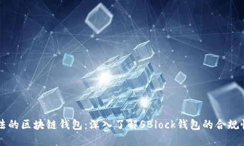 中国合法的区块链钱包：深入了解SBlock钱包的合规性与特点