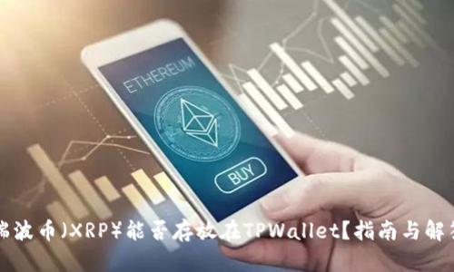 瑞波币（XRP）能否存放在TPWallet？指南与解答