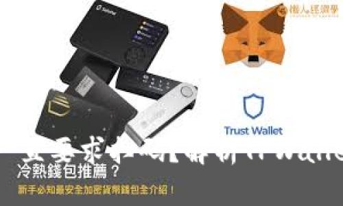 为什么TPWallet提币一直要求扫码？解析TPWallet的安全性和操作流程