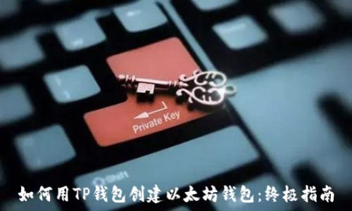   
如何用TP钱包创建以太坊钱包：终极指南