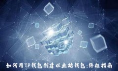   如何用TP钱包创建以太坊钱包：终极指南