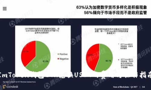 ImToken钱包ETH兑换USDT的费用与操作指南