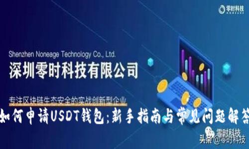 如何申请USDT钱包：新手指南与常见问题解答