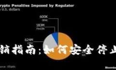 区块链钱包注销指南：如何安全停止使用数字钱