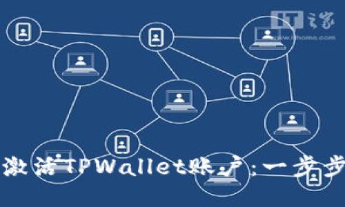 如何激活TPWallet账户：一步步指南