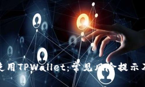 如何安全使用TPWallet：常见风险提示及应对策略