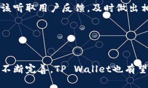 biao ti/biao ti在多重支付场景中，TP Wallet: 适合谁，谁又无法使用？

guan jianci/guanjianci TP Wallet, 支付方式, 区块链支付, 数字钱包

## 内容主体大纲

1. **引言**
   - TP Wallet 的概述
   - 介绍支付的多样性

2. **TP Wallet 的基础知识**
   - TP Wallet 是什么？
   - 支持的支付方式
   - 用户群体分析

3. **使用 TP Wallet 的人群**
   - 数字货币爱好者
   - 企业主
   - 成年消费者
   - 青少年用户

4. **谁无法使用 TP Wallet？**
   - 地区限制
   - 技术障碍
   - 法律法规因素
   - 用户教育和知识缺乏

5. **TP Wallet 使用中常见问题**
   - 支付失败的常见原因
   - 用户反馈和解决方案
   - 安全性问题

6. **如何扩展 TP Wallet 的用户基础**
   - 增加教育和培训
   - 提供技术支持
   - 扩展覆盖区域

7. **总结**
   - TP Wallet 未来的展望
   - 对用户的建议

## 引言

在数字化迅速发展的今天，TP Wallet 作为一种新兴的支付方式，受到了越来越多用户的青睐。它不仅支持多种数字货币的交易，还具有便利性和安全性。然而，并不是所有人都能顺利使用 TP Wallet 进行支付。本文将对 TP Wallet 的用户群体、使用限制以及未来发展进行深入探讨。

## TP Wallet 的基础知识

### TP Wallet 是什么？

TP Wallet 是一种数字钱包，旨在为用户提供方便、安全的支付解决方案。它支持包括比特币、以太坊等多种数字货币，并且用户可以通过 TP Wallet 进行快速的点对点交易，同时也可以将其链接到商家的支付系统中。

### 支持的支付方式

TP Wallet 主要支持基于区块链技术的支付方式，这包括但不限于数字货币支付、智能合约支付以及快速结算方式。由于其去中心化的特点，TP Wallet 的交易过程更加灵活和透明。

### 用户群体分析

TP Wallet 的用户主要包括数字货币投资者、在线商家以及对新兴支付方式感兴趣的一般消费者。然而，并非所有人都适合使用这一支付工具，这其中涉及到多个因素。

## 使用 TP Wallet 的人群

### 数字货币爱好者

数字货币爱好者通常对区块链技术及其应用有较深的理解，他们愿意尝试新的支付方式，并能够有效地操作 TP Wallet。这一群体的用户基数庞大，他们是 TP Wallet 的主要用户。

### 企业主

企业主使用 TP Wallet 作为接收支付的另一种渠道，可以扩大客户群体，也能够借此享受数字货币带来的低交易成本和高效率。这一群体选择使用 TP Wallet 的原因主要是为了市场竞争的需要。

### 成年消费者

成年消费者逐渐开始接受数字货币支付方式，尤其是在购物和在线交易中，TP Wallet 能够满足他们的需求。然而，部分消费者用户在对数字货币的接受度上还有一定的顾虑。

### 青少年用户

青少年对于新事物的接受能力相对较强，但由于合法性和技术门槛等因素，他们在使用 TP Wallet 时可能面临诸多限制。

## 谁无法使用 TP Wallet？

### 地区限制

TP Wallet 的支付功能在某些地区可能会受到限制。例如，一些国家对数字货币的使用有严格限制，导致该地区的用户无法使用 TP Wallet 进行交易。这是一个普遍存在的问题，影响着用户的支付能力。

### 技术障碍

对于一些不熟悉区块链技术的用户来说，TP Wallet 的使用可能会存在技术障碍。他们在操作过程中可能会遇到许多不懂的方面，从而导致不敢尝试使用 TP Wallet 进行支付。

### 法律法规因素

随着数字货币的发展，各国的立法机构也相继出台了一些相关法规。部分地区的法律对数字货币的使用规定苛刻，从而间接导致用户无法使用 TP Wallet。

### 用户教育和知识缺乏

许多潜在用户对于数字货币支付的知识掌握不足，他们可能不理解数字支付的基本概念和操作流程，这降低了他们使用 TP Wallet 的欲望和能力。

## TP Wallet 使用中常见问题

### 支付失败的常见原因

在使用 TP Wallet 进行支付时，用户常常会遇到支付失败的情况。这可能是由于余额不足、网络问题、或者平台的技术故障。了解这些问题的根源，可以帮助用户在进行交易时避免不必要的麻烦。

### 用户反馈和解决方案

许多用户在使用 TP Wallet 时会遇到不同的问题，及时收集他们的反馈意见，并针对性地进行调整，可以有效提升用户体验。同时，提供常见问题的解决方案，可以减少用户的困惑和不满。

### 安全性问题

随着数字货币的流行，安全性问题逐渐凸显。如何有效保障用户的资金安全，以及防止恶意攻击，是 TP Wallet 需要不断的一个方面。

## 如何扩展 TP Wallet 的用户基础

### 增加教育和培训

为了让更多人能够顺利使用 TP Wallet，相关组织应该加大对用户的培训力度。通过举办线上线下的讲座和实践活动，提高用户的操作能力和信心。

### 提供技术支持

TP Wallet 可以考虑建立一个强大的客户支持团队，帮助用户解决使用过程中的技术问题。同时，完善在线支持系统，确保用户能够及时获取所需的信息。

### 扩展覆盖区域

通过与当地金融机构合作，TP Wallet 可以逐步扩展其服务范围，吸引更多地区的用户加入。尤其是在某些对数字货币政策较为宽松的国家，TP Wallet 的市场潜力巨大。

## 总结

### TP Wallet 未来的展望

随着数字货币的逐渐普及，TP Wallet 也将迎来更广阔的发展前景。通过不断用户体验，增强安全性以及扩大市场覆盖，TP Wallet 有望成为越来越多人首选的支付方式。

### 对用户的建议

对于希望尝试 TP Wallet 的用户来说，首先要对数字货币有一个全面的理解，掌握基本操作，并密切关注数字货币市场的动态，以便做出及时的决策。

## 相关问题与介绍

### 1. TP Wallet的安全性如何保障？

TP Wallet的安全性如何保障？
TP Wallet的安全性是用户重点关注的问题。一般来说，TP Wallet采用多重加密技术来保障用户的资金安全，同时也有严格的身份验证过程，确保只有拥有者能够访问其钱包。此外，TP Wallet通常会提供冷存储功能，将大部分资产存储在离线环境中，这样可以进一步降低遭受黑客攻击的风险。

### 2. TP Wallet与传统支付方式相比有何优势？

TP Wallet与传统支付方式相比有何优势？
相较于传统支付方式，TP Wallet的最大优势在于其快速性和低交易费用。通过TP Wallet，用户可以在几秒钟之内完成交易，而传统银行转账可能需要几天。而且，许多国际交易的费用通过TP Wallet支付却大幅降低，大大节省了资金成本。

### 3. TP Wallet是否支持法币支付？

TP Wallet是否支持法币支付？
许多TP Wallet服务平台已开始支持法币支付，以吸引更多用户。不过，这种支持通常是通过第三方服务来实现的，用户需要了解相关的转换费用和操作流程。另外，并非所有TP Wallet都支持法币，需要谨慎选择。

### 4. 使用TP Wallet的常见误区是什么？

使用TP Wallet的常见误区是什么？
很多新用户在使用TP Wallet时会有不少误区，比如以为只要下载软件就能随便进行交易，实际却需要进行身份认证；又或是认为数字货币绝对安全，忽视了安全使用的重要性。因此，了解使用TP Wallet的基本误区是非常重要的。

### 5. TP Wallet的手续费如何计算？

TP Wallet的手续费如何计算？
TP Wallet的手续费通常与交易的金额、网络拥堵情况以及交易的币种有关。不同的服务商可能收费方式不同，用户在使用之前最好仔细查看相关说明，以免产生不必要的费用。

### 6. 如何提高TP Wallet的使用体验？

如何提高TP Wallet的使用体验？
提高TP Wallet的使用体验可以从多个方面入手，包括简化操作流程、增强用户界面的友好度，以及提供更多的支付方式。服务商也应该听取用户反馈，及时做出相应的调整，以提升整体的用户满意度。

### 7. TP Wallet未来的趋势如何？

TP Wallet未来的趋势如何？
随着数字货币的发展，TP Wallet未来的趋势可能会向更高的安全性、更大的支付网络及更加强大的功能方向发展。同时，伴随法规的不断完善，TP Wallet也有望与传统金融体系进一步接轨，成为更加主流的支付方式。