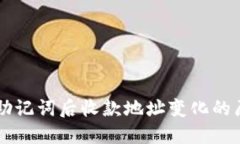 TPWallet导入助记词后收款地址变化的原因与解决方