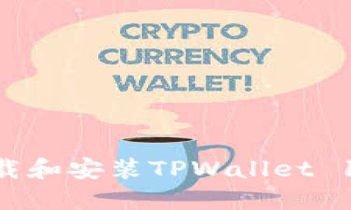 : 如何轻松下载和安装TPWallet 1.3.3：详细指南