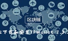 : 如何轻松下载和安装TPWallet 1.3.3：详细指南