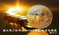 国内用户如何注册USDT钱包：全方位指南