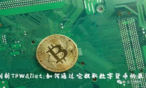 深入剖析TPWallet：如何通过它提取数字货币的最佳实践