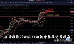 火币提取TPWallet的链介绍及使用指南