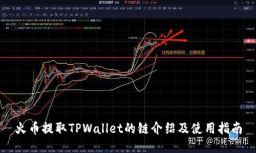 火币提取TPWallet的链介绍及使用指南