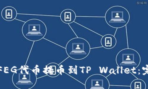 如何将FEG代币提币到TP Wallet：完整指南